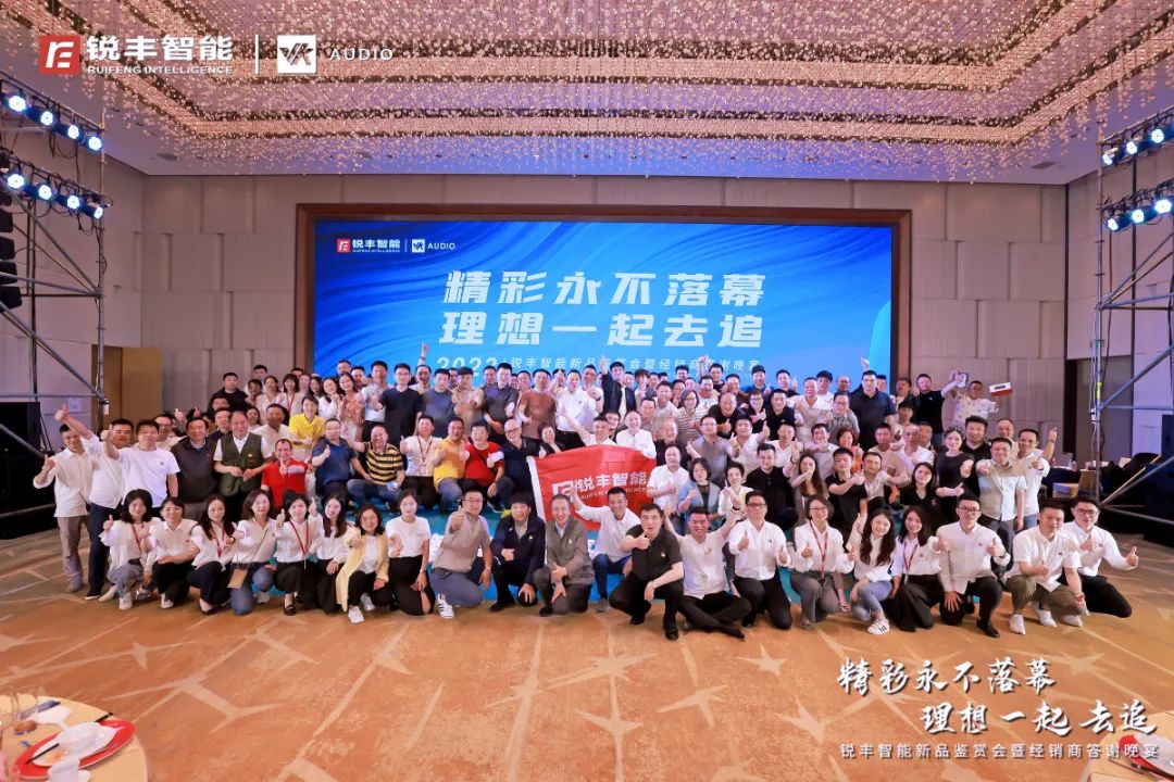 銳豐智能｜2023新品鑒賞會暨經銷商答謝晚宴圓滿結束！
